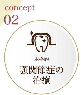 concept02 本格的顎関節症の治療
