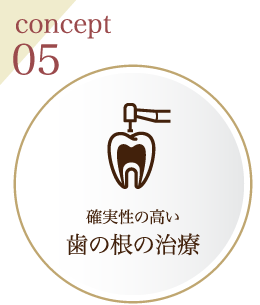 concept05 確実性の高い歯の根の治療