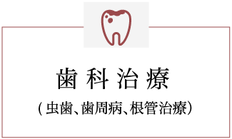 歯科治療(虫歯、歯周病、根管治療）